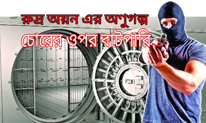 গল্পঃ চোরের ওপর বাটপারি